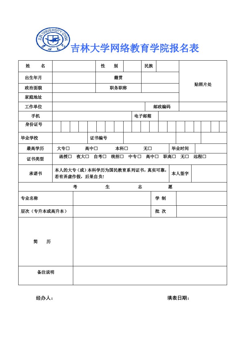 吉林大学网络教育学院报名表