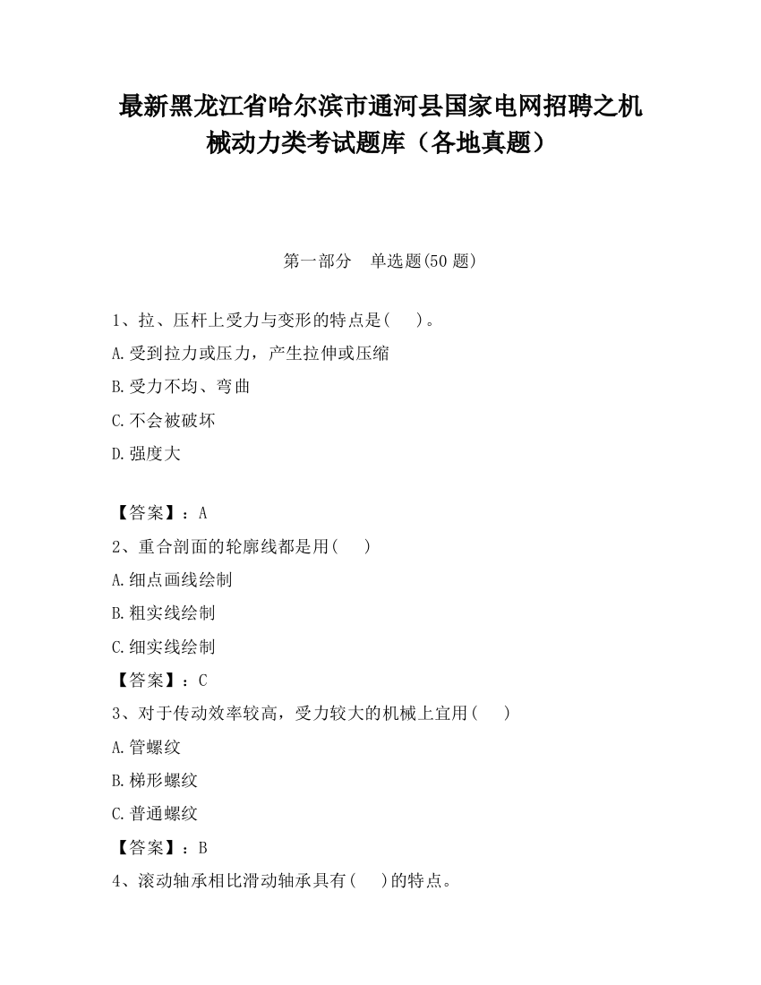 最新黑龙江省哈尔滨市通河县国家电网招聘之机械动力类考试题库（各地真题）