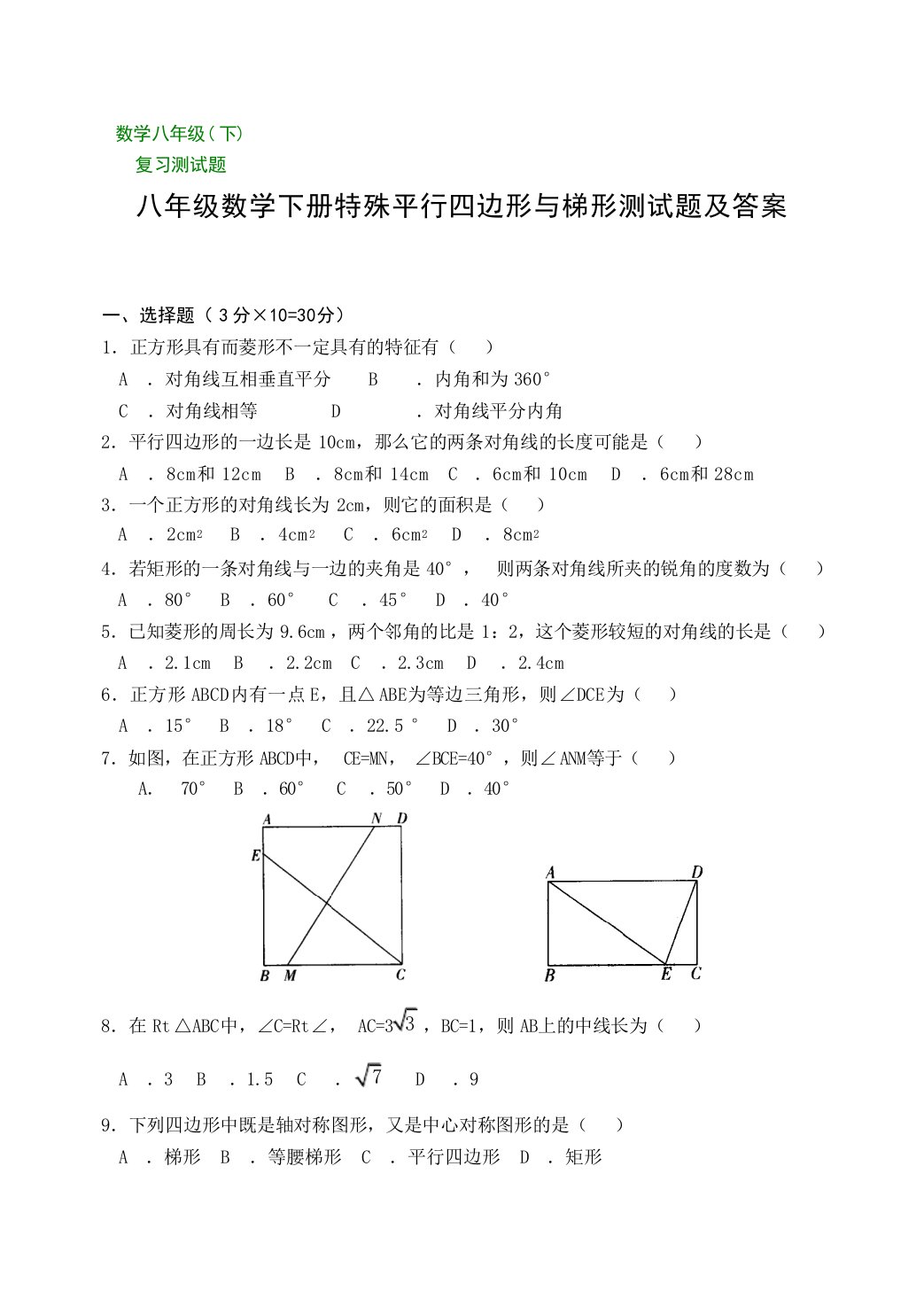 八年级数学下册特殊平行四边形与梯形测试题及答案试题