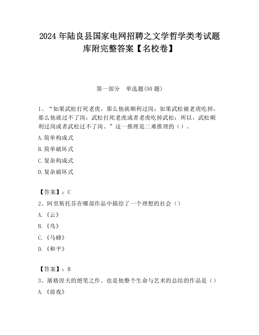 2024年陆良县国家电网招聘之文学哲学类考试题库附完整答案【名校卷】