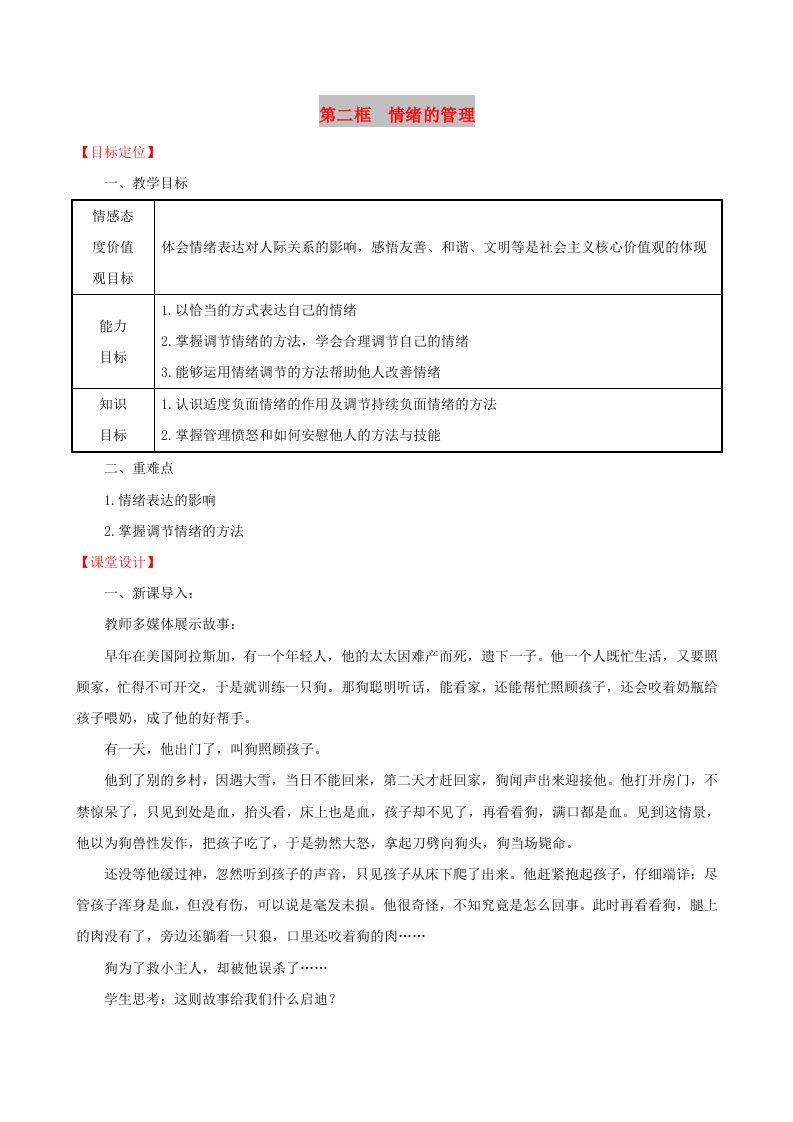 2019版七年级道德与法治下册第2单元做情绪情感的主人第4课揭开情绪的面纱第2框情绪的管理教案新人教版