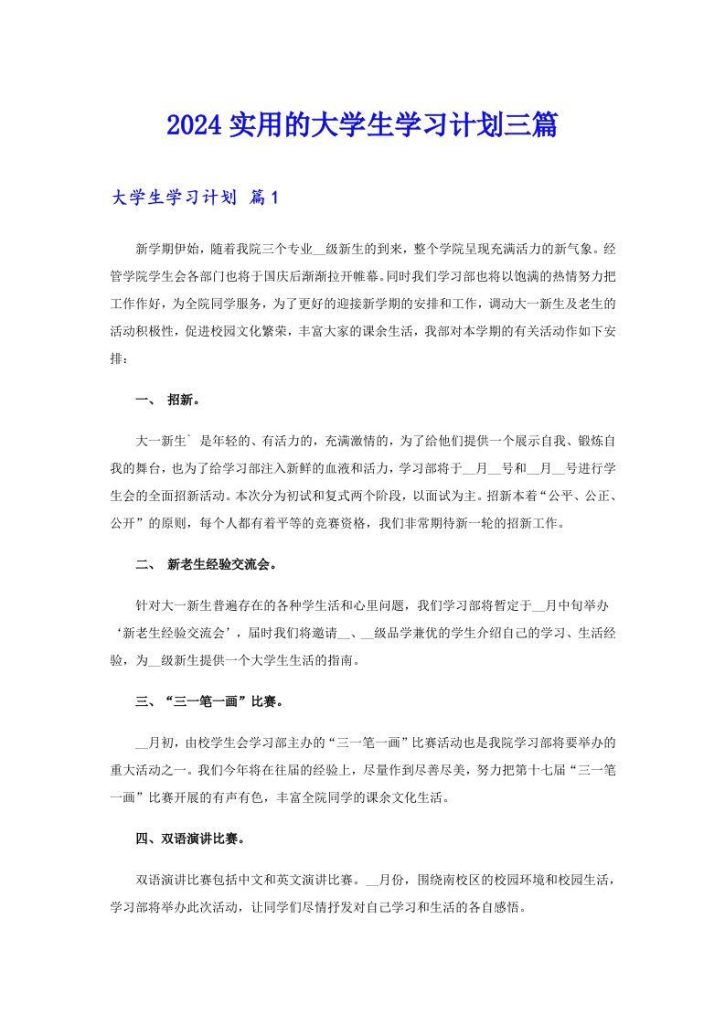 2024实用的大学生学习计划三篇