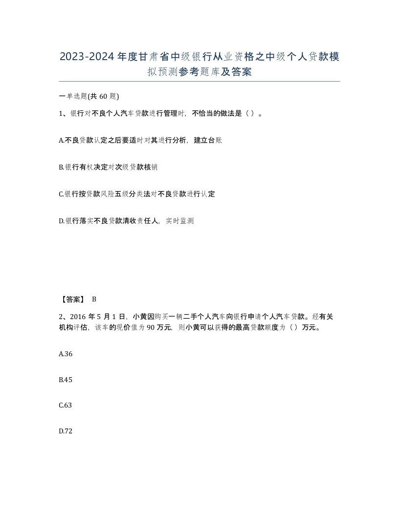 2023-2024年度甘肃省中级银行从业资格之中级个人贷款模拟预测参考题库及答案