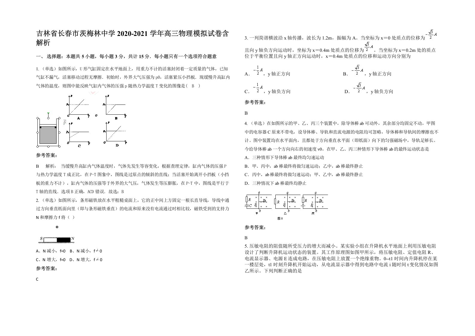 吉林省长春市茨梅林中学2020-2021学年高三物理模拟试卷含解析