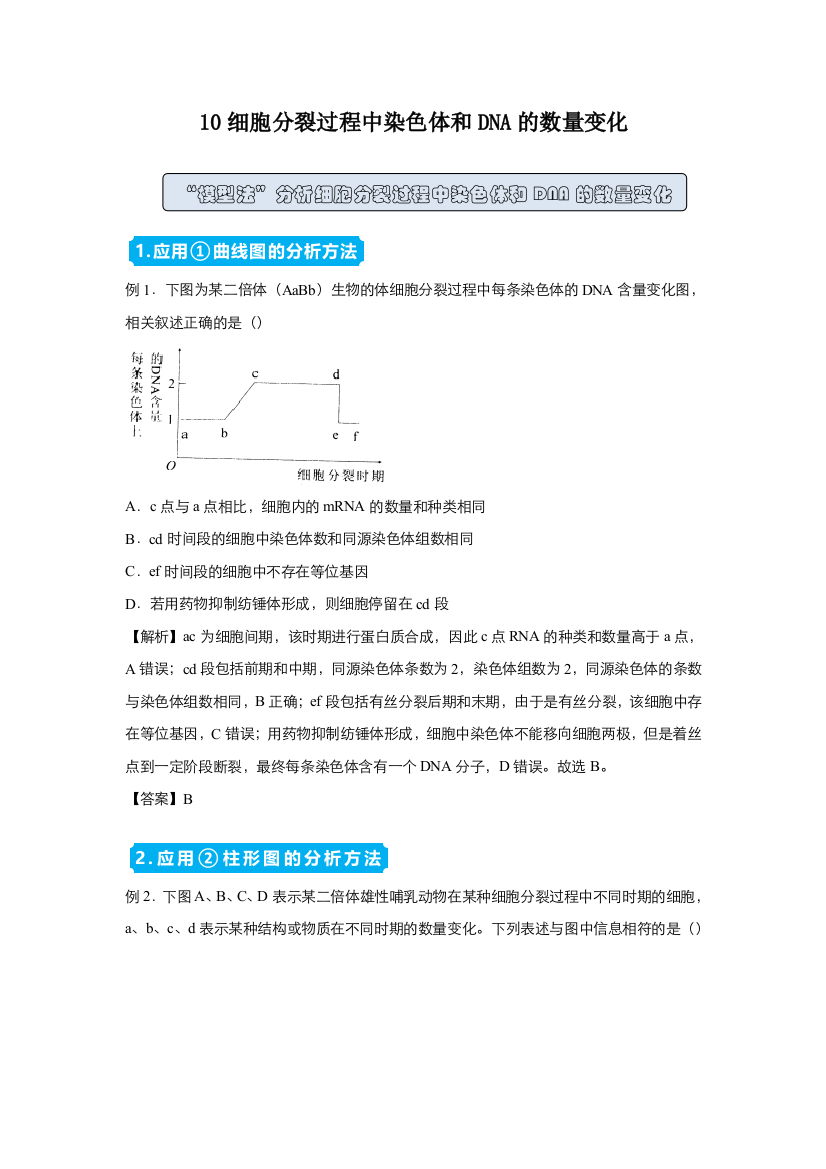 2021高中生物人教版一轮复习训练：10细胞分裂过程中染色体和DNA的数量变化