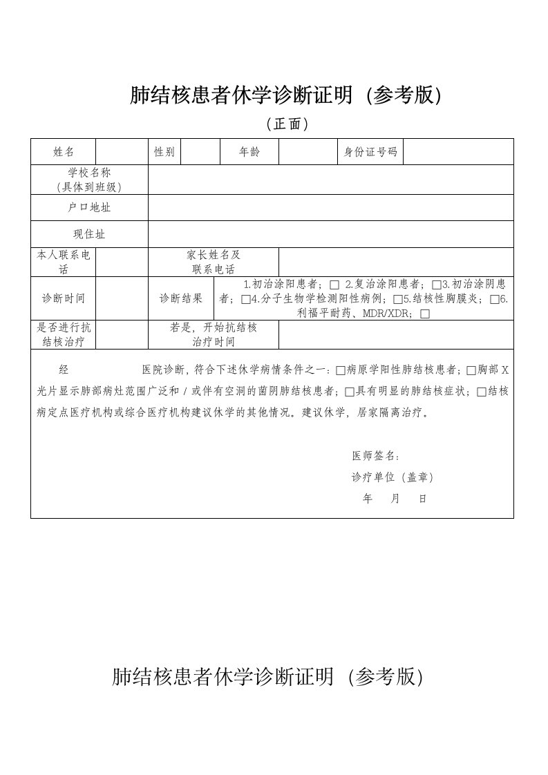 肺结核患者休学诊断证明参考版正面