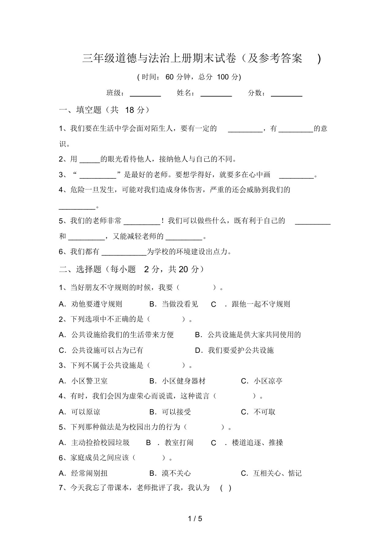 三年级道德与法治上册期末试卷(及参考答案)