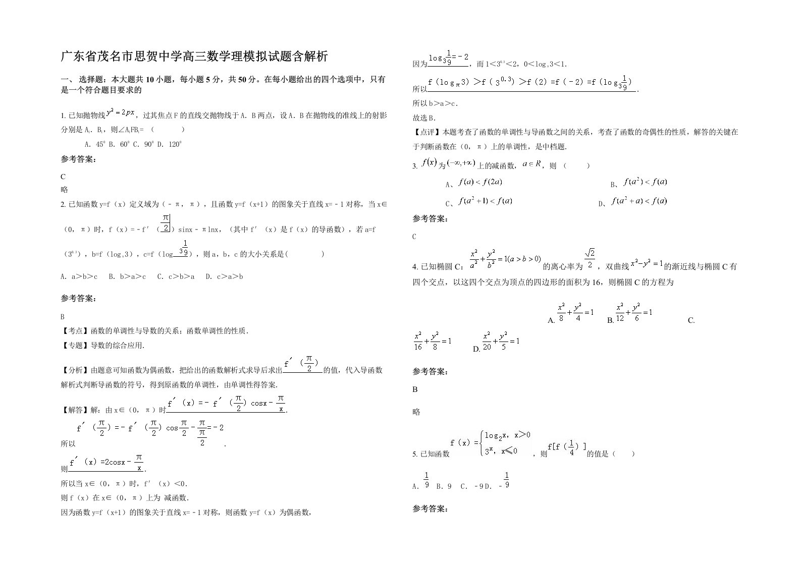 广东省茂名市思贺中学高三数学理模拟试题含解析