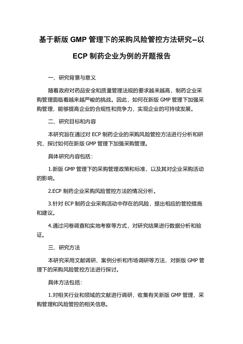 基于新版GMP管理下的采购风险管控方法研究--以ECP制药企业为例的开题报告