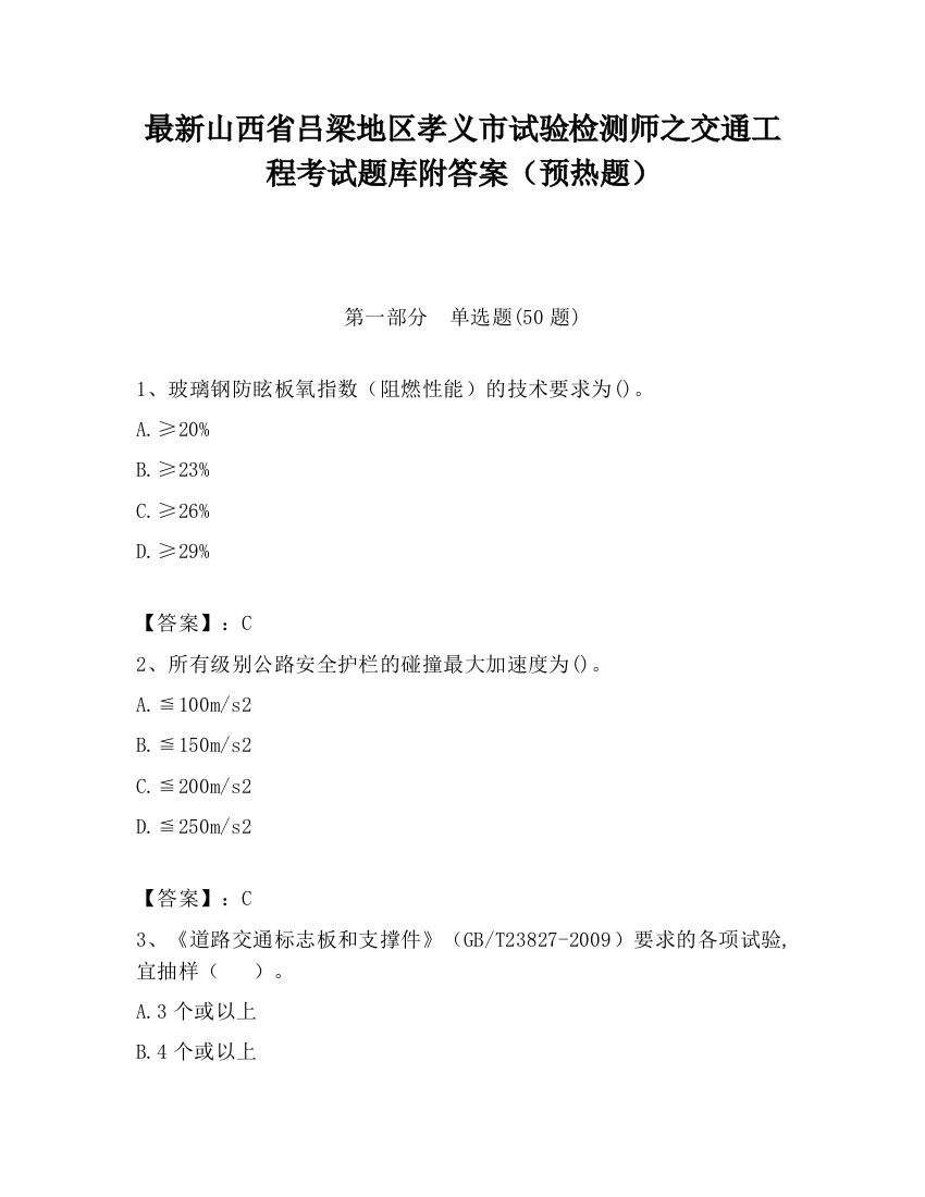 最新山西省吕梁地区孝义市试验检测师之交通工程考试题库附答案（预热题）