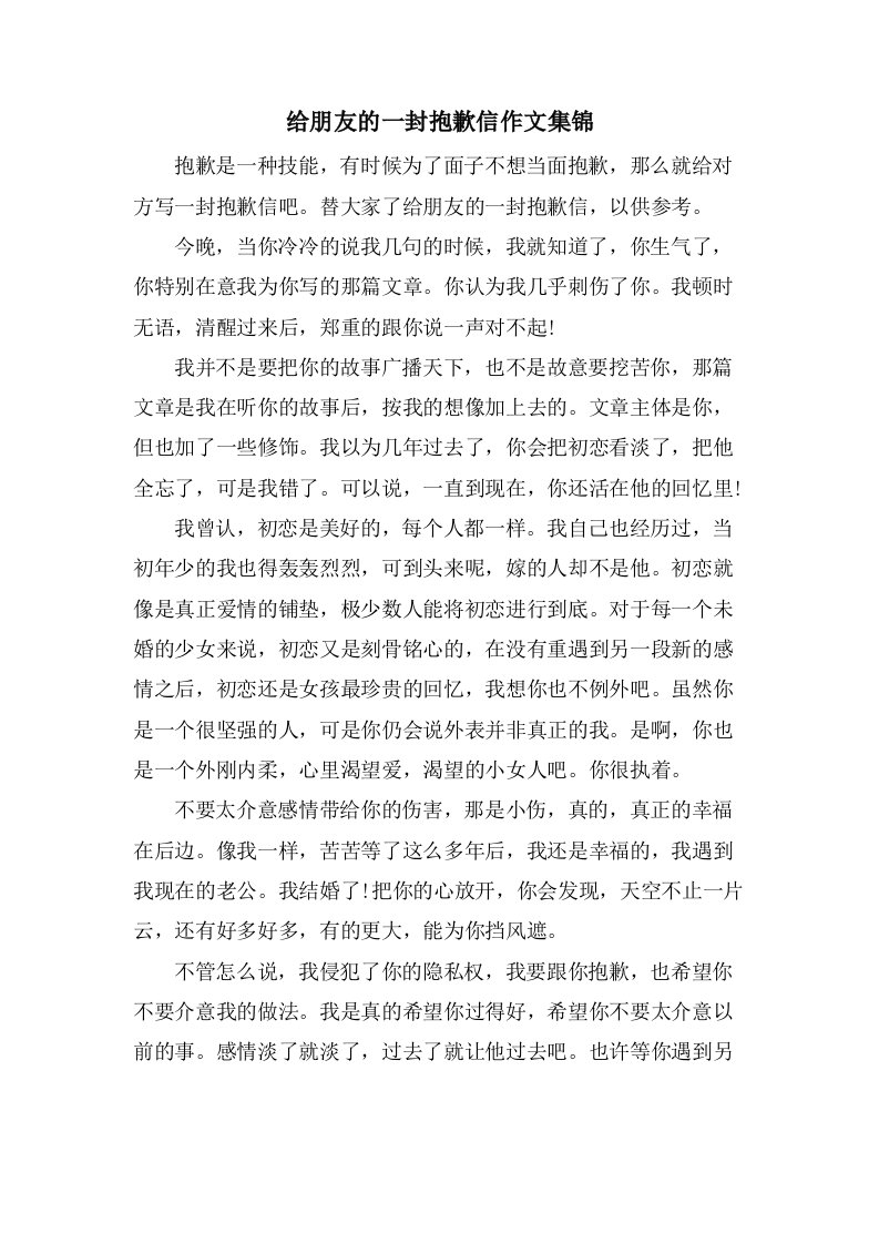 给朋友的一封道歉信作文集锦