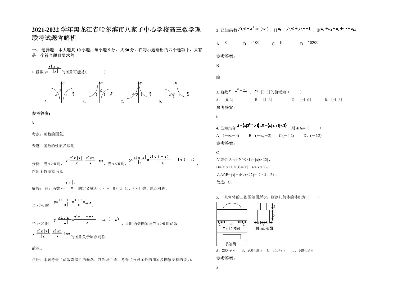 2021-2022学年黑龙江省哈尔滨市八家子中心学校高三数学理联考试题含解析