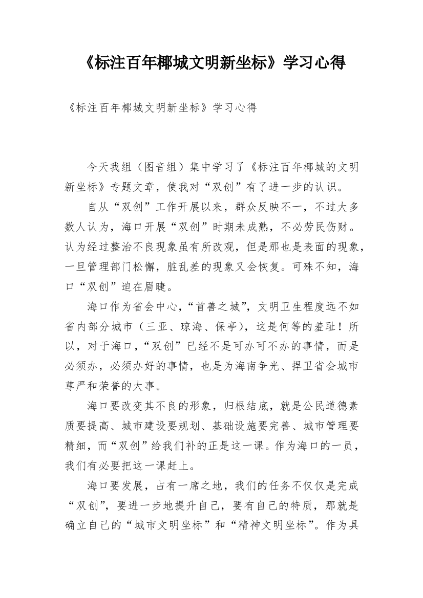 《标注百年椰城文明新坐标》学习心得