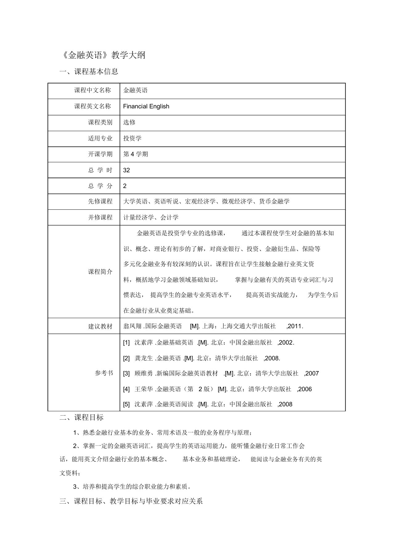 (完整版)金融英语教学大纲