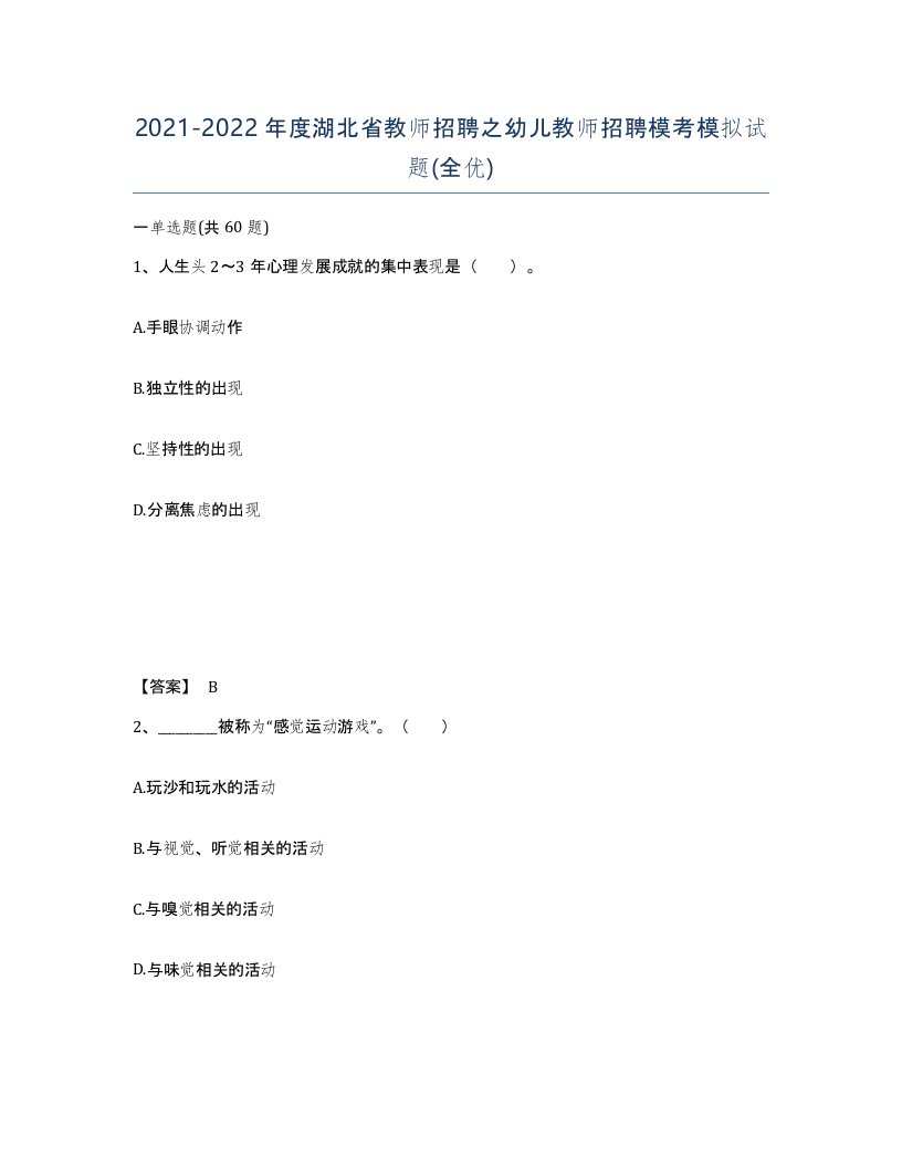 2021-2022年度湖北省教师招聘之幼儿教师招聘模考模拟试题全优