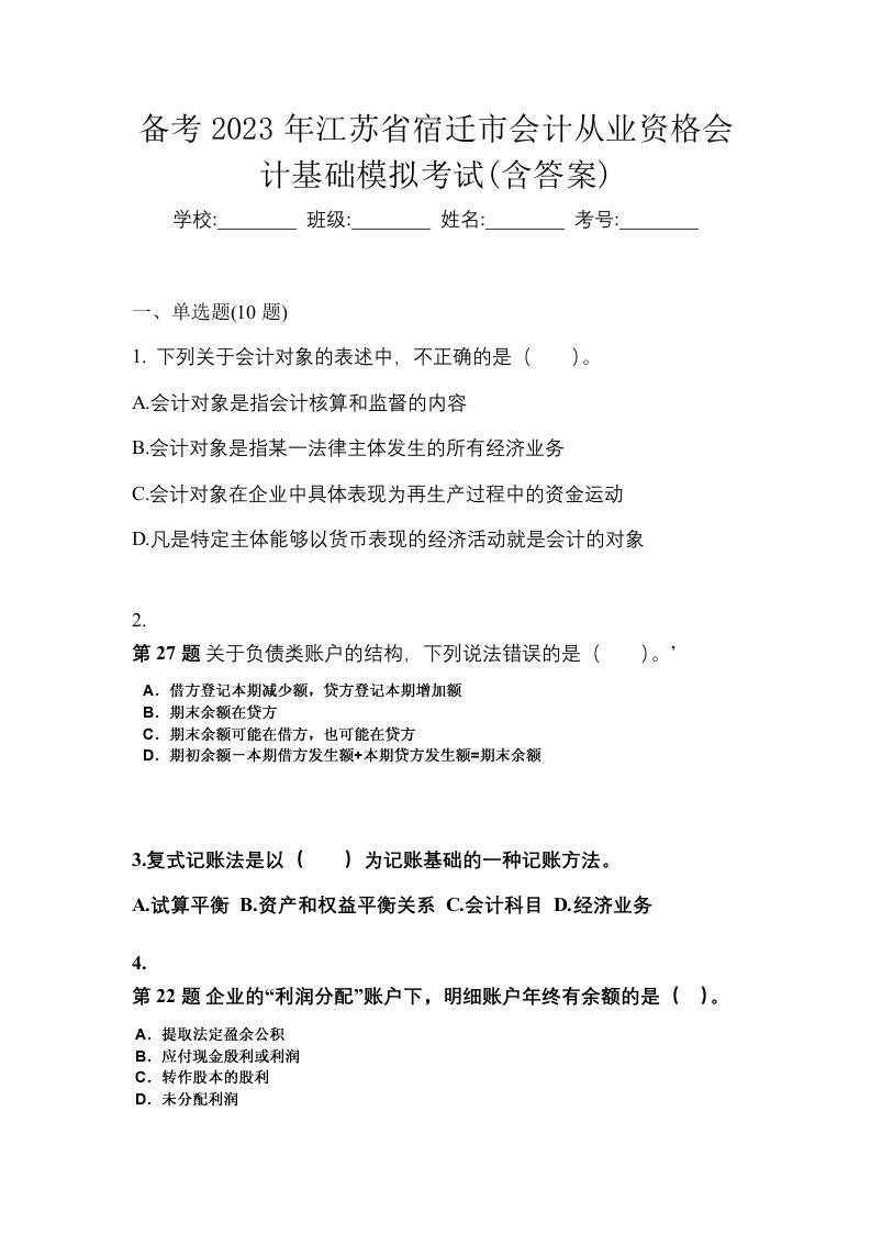 备考2023年江苏省宿迁市会计从业资格会计基础模拟考试含答案