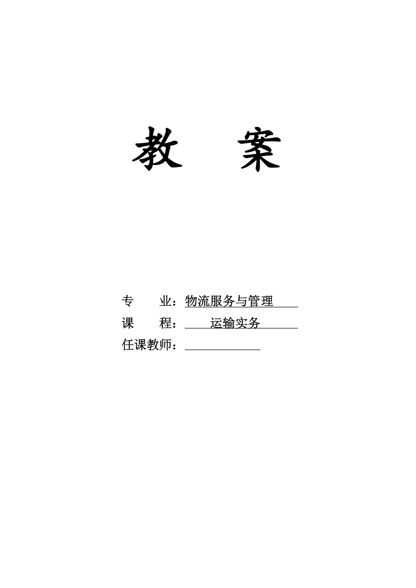 《运输实务》教案(DOC60页)