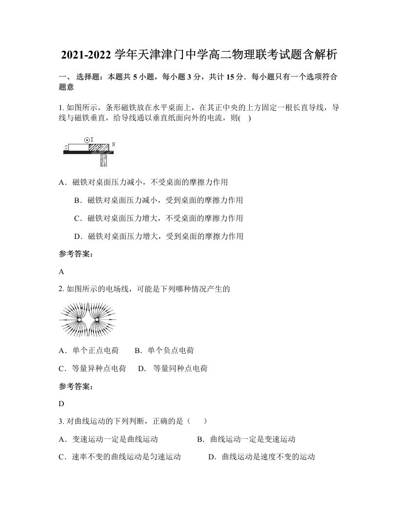 2021-2022学年天津津门中学高二物理联考试题含解析