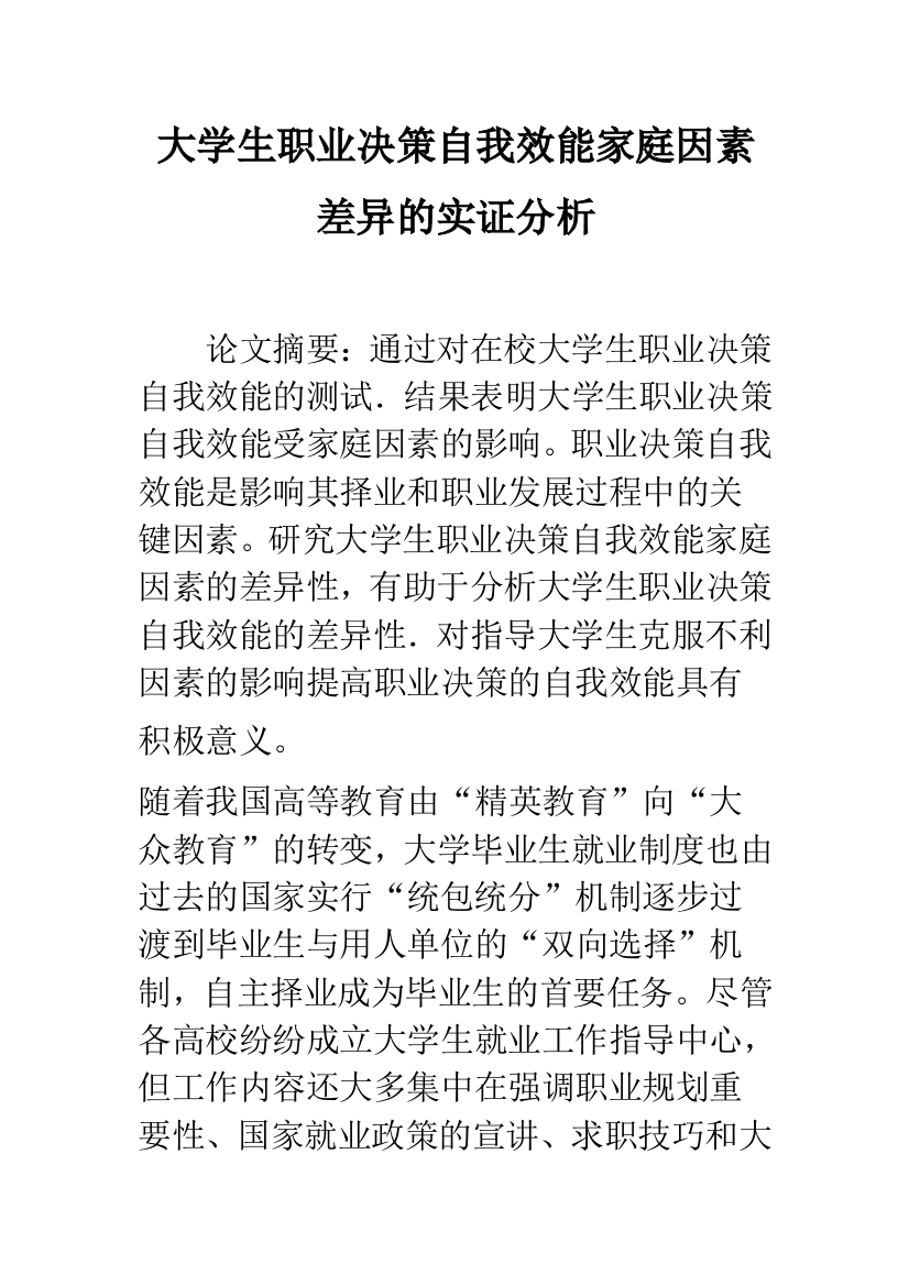 大学生职业决策自我效能家庭因素差异的实证分析