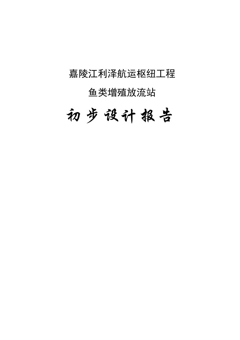 航运枢纽工程鱼类增殖放流站初步设计报告