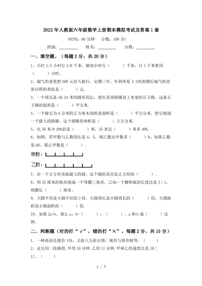 2022年人教版六年级数学上册期末模拟考试及答案1套