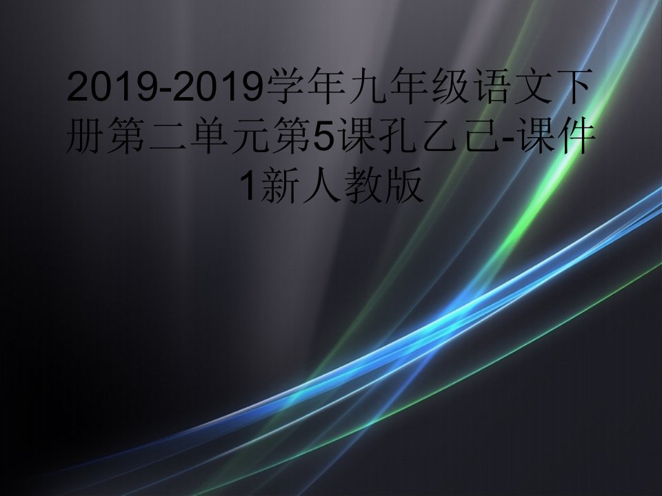 2019-2019学年九年级语文下册第二单元第5课孔乙己-课件1新人教版