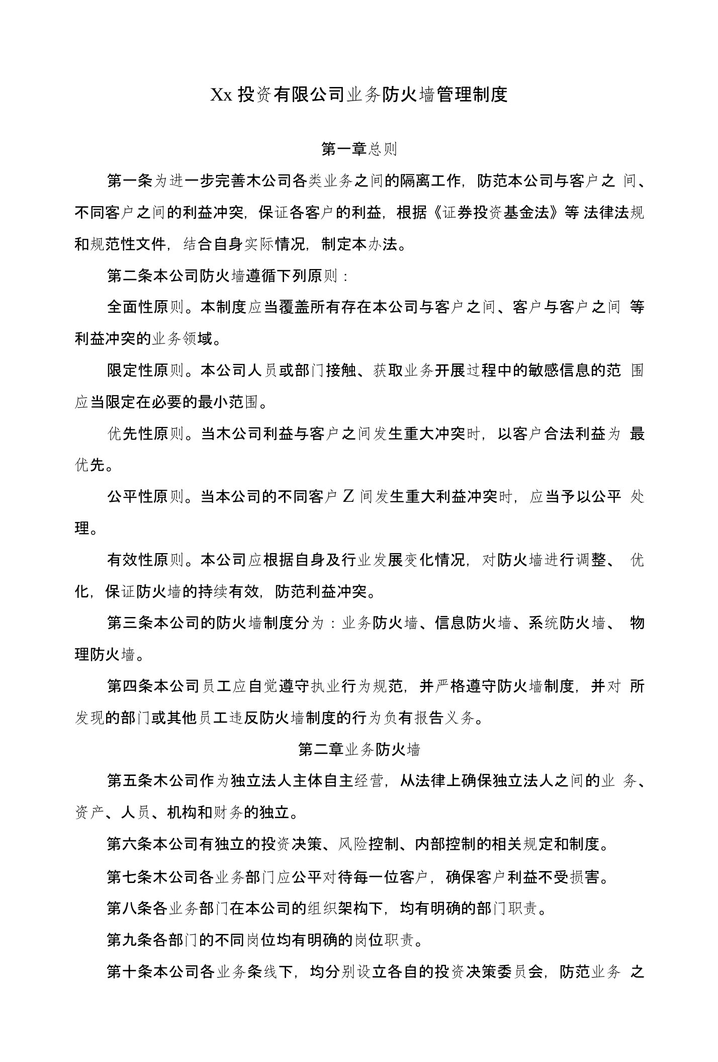 私募基金管理人公司防火墙管理制度