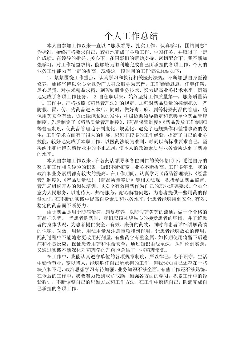 药店营业员个人工作总结