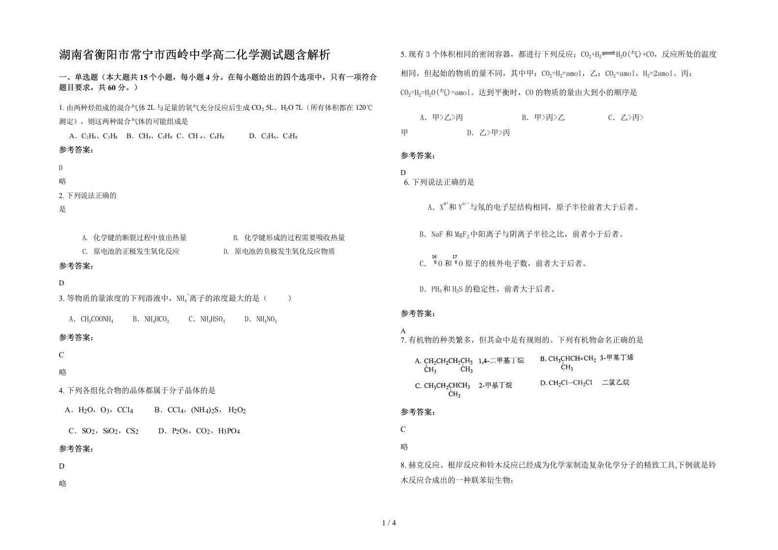 湖南省衡阳市常宁市西岭中学高二化学测试题含解析