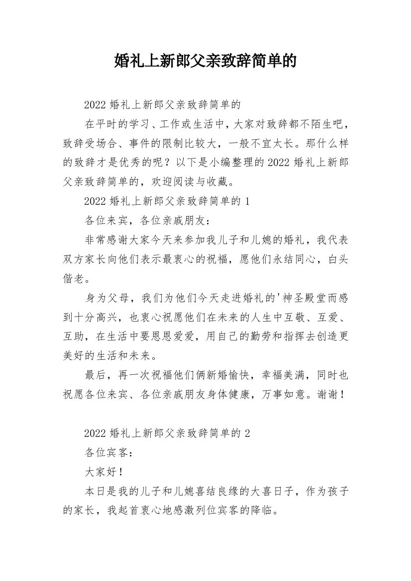 婚礼上新郎父亲致辞简单的