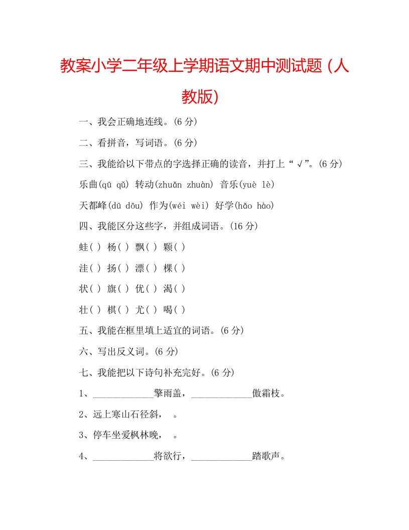 教案小学二年级上学期语文期中测试题（人教版）