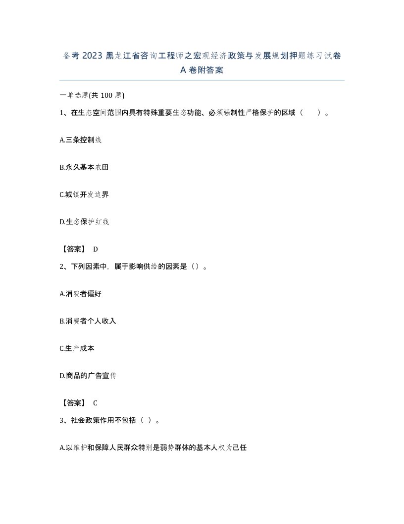 备考2023黑龙江省咨询工程师之宏观经济政策与发展规划押题练习试卷A卷附答案