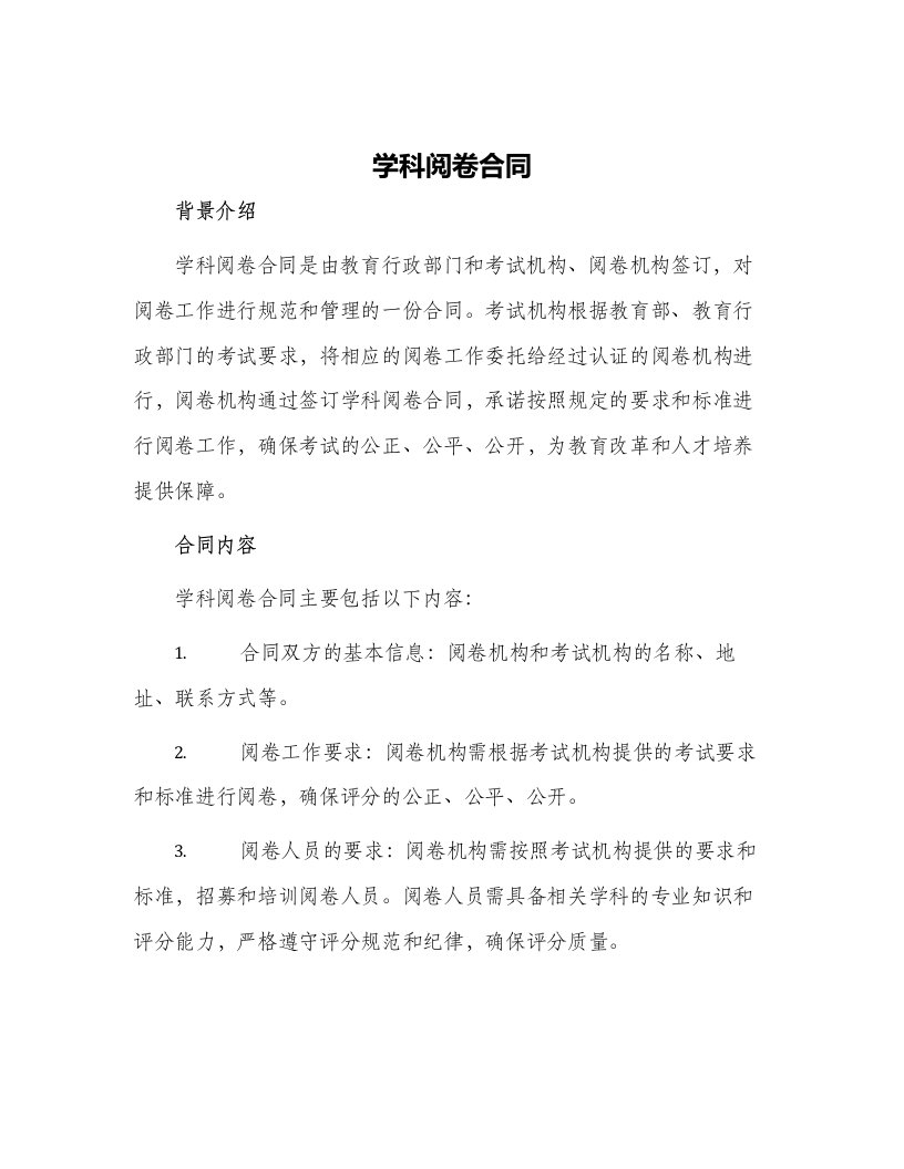 学科阅卷合同