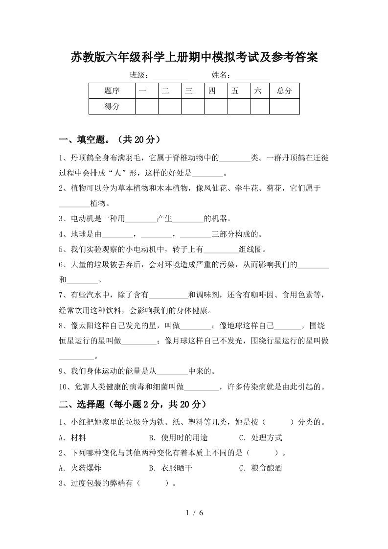 苏教版六年级科学上册期中模拟考试及参考答案