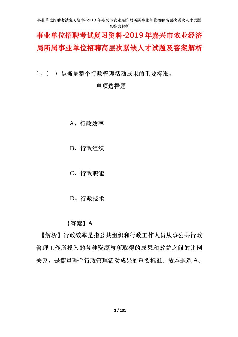 事业单位招聘考试复习资料-2019年嘉兴市农业经济局所属事业单位招聘高层次紧缺人才试题及答案解析