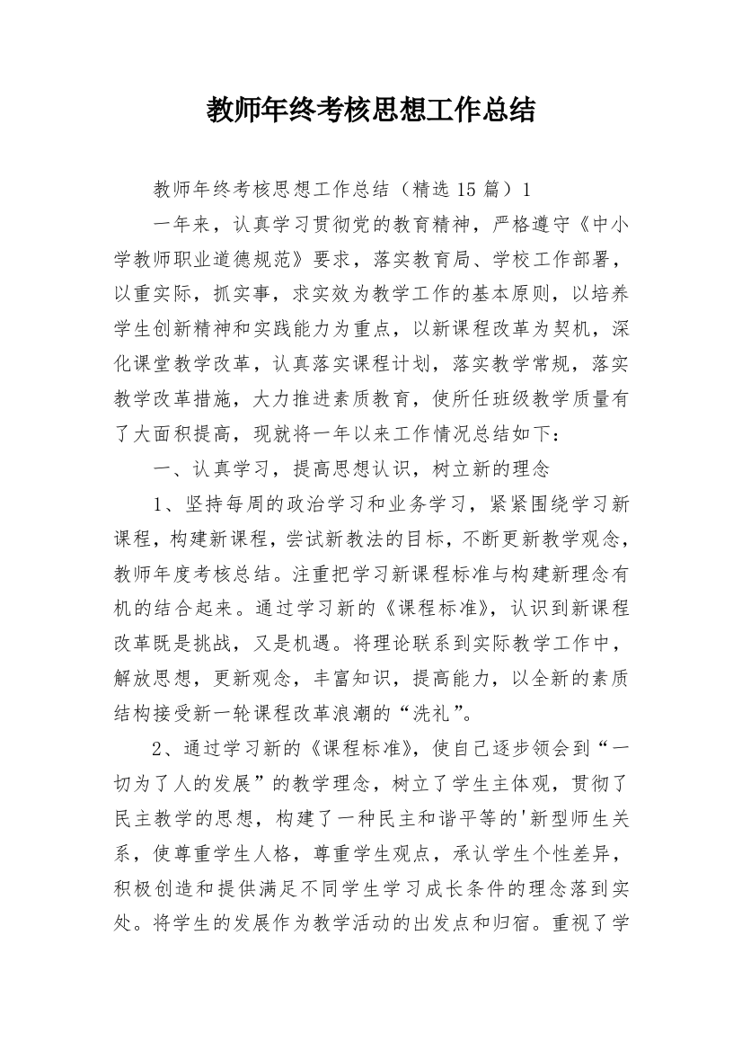 教师年终考核思想工作总结