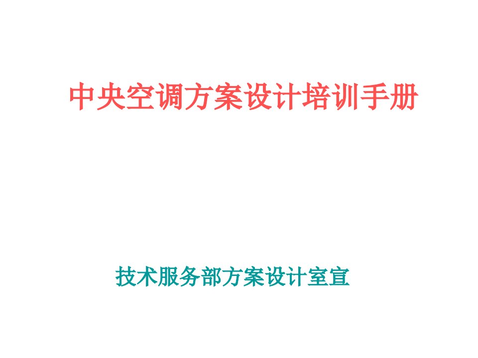 暧通空调设计方案培训手册