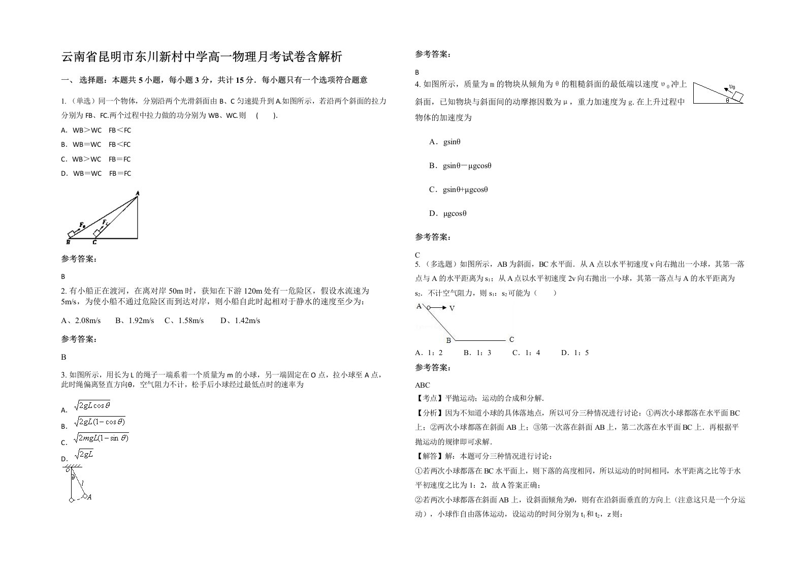 云南省昆明市东川新村中学高一物理月考试卷含解析