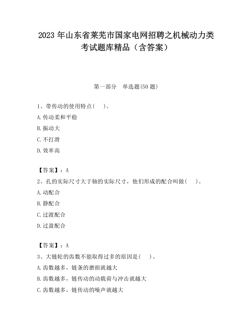 2023年山东省莱芜市国家电网招聘之机械动力类考试题库精品（含答案）