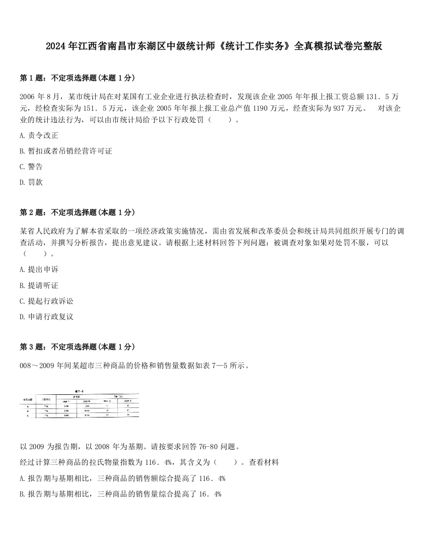 2024年江西省南昌市东湖区中级统计师《统计工作实务》全真模拟试卷完整版