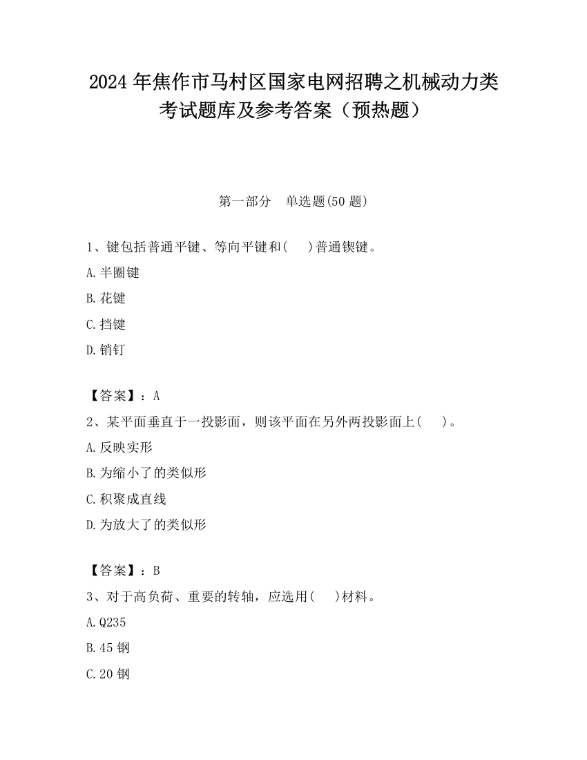 2024年焦作市马村区国家电网招聘之机械动力类考试题库及参考答案（预热题）