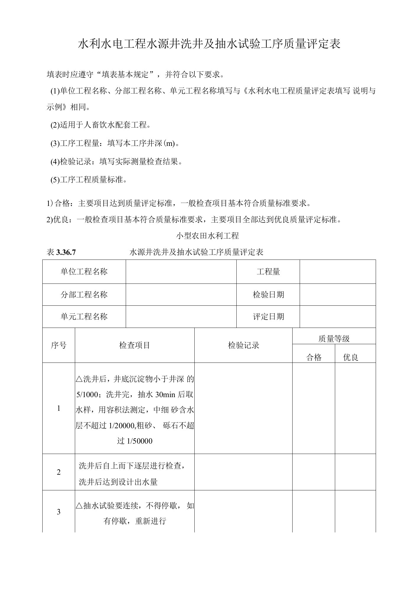 水利水电工程水源井洗井及抽水试验工序质量评定表