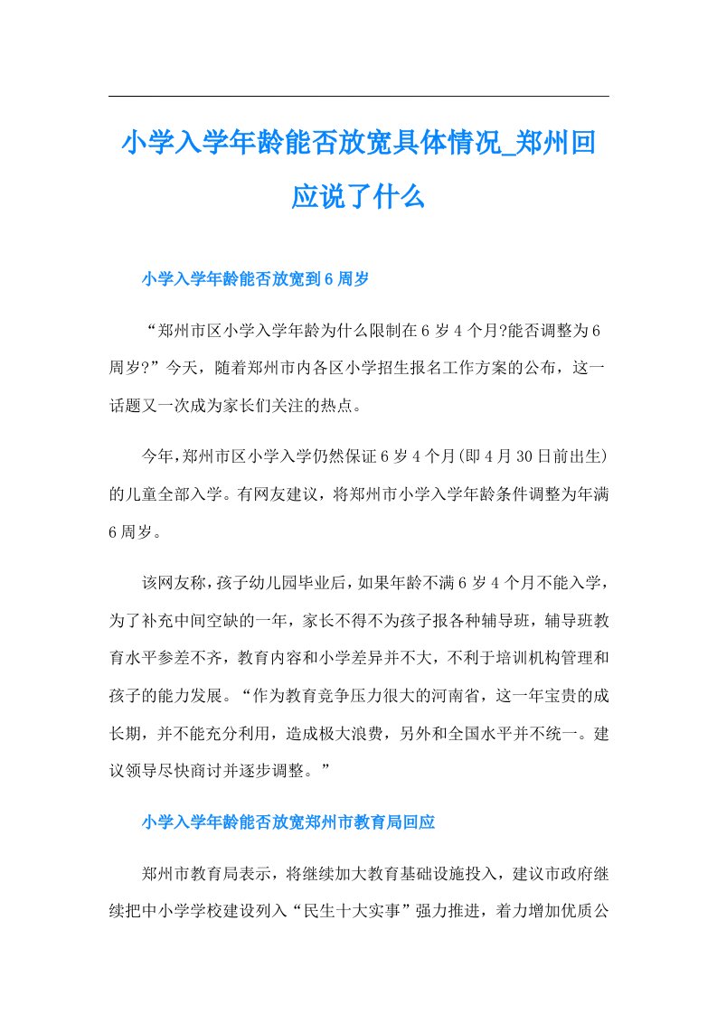 小学入龄能否放宽具体情况郑州回应说了什么