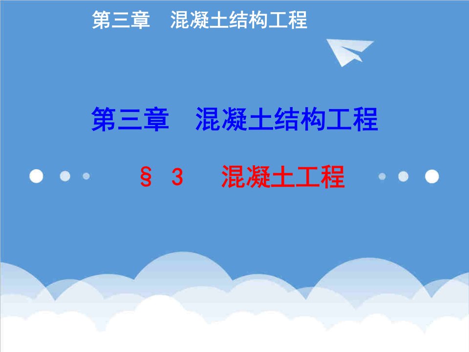 建筑工程管理-第三章第三节混凝土工程土木工程施工