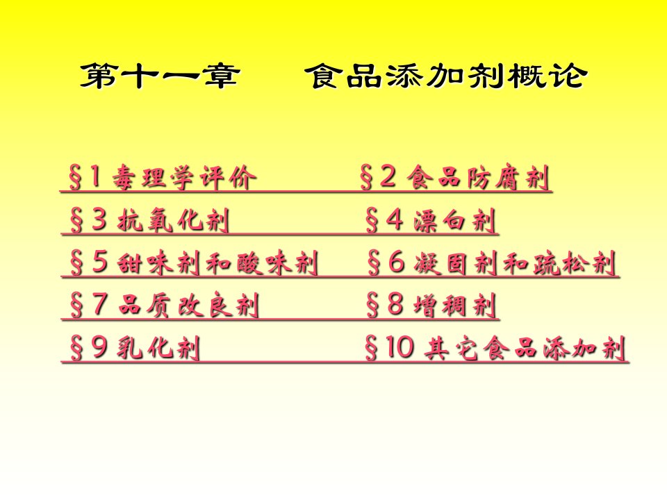 第11章食品添加剂概论