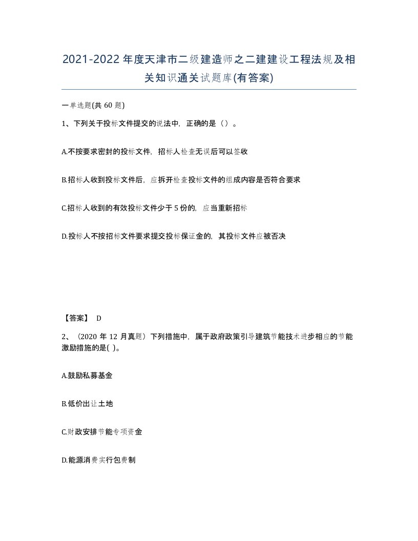 2021-2022年度天津市二级建造师之二建建设工程法规及相关知识通关试题库有答案