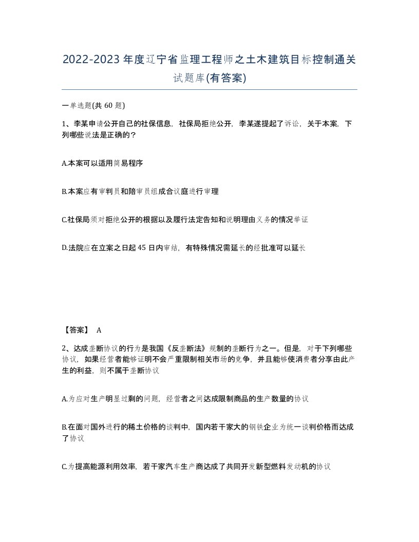 2022-2023年度辽宁省监理工程师之土木建筑目标控制通关试题库有答案