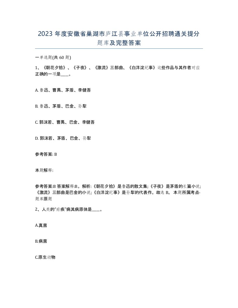 2023年度安徽省巢湖市庐江县事业单位公开招聘通关提分题库及完整答案