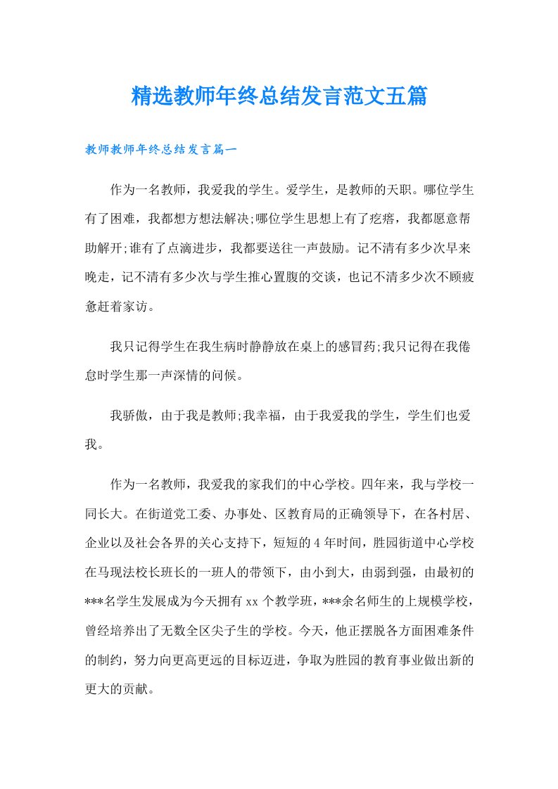 精选教师年终总结发言范文五篇