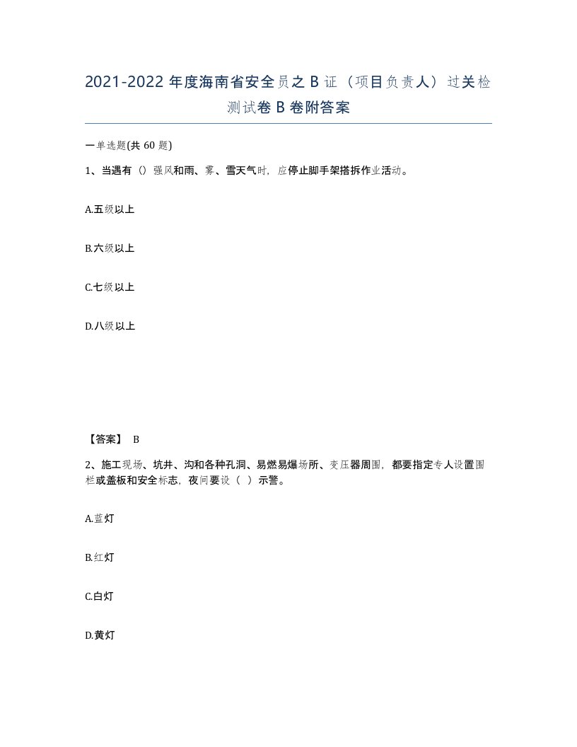 2021-2022年度海南省安全员之B证项目负责人过关检测试卷B卷附答案